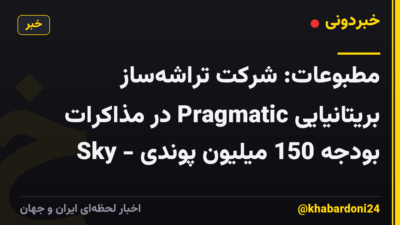 مطبوعات: شرکت تراشهساز بریتانیایی Pragmatic در مذاکرات بودجه 150 میلیون پوندی - Sky