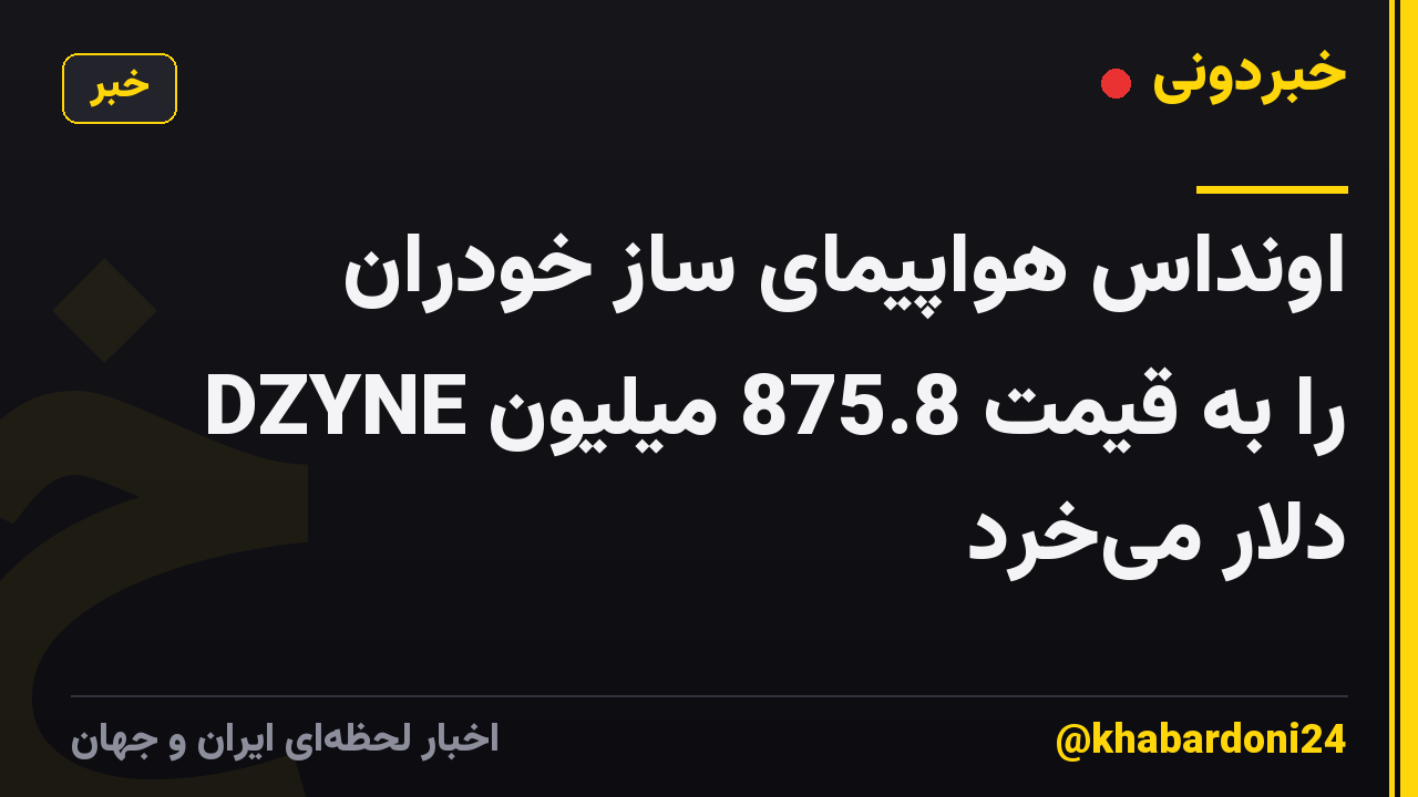 اونداس هواپیمای ساز خودران DZYNE را به قیمت 875.8 میلیون دلار میخرد