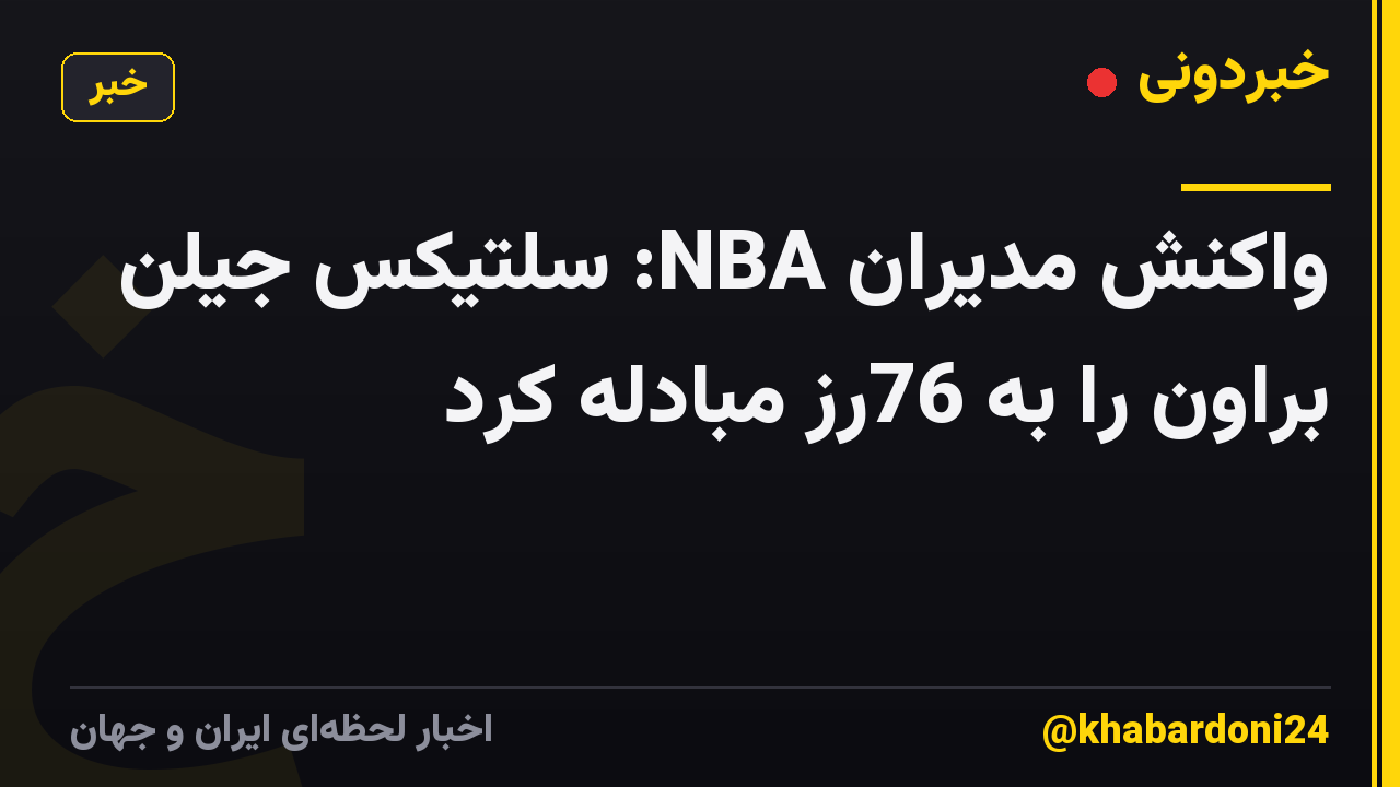 واکنش مدیران NBA: سلتیکس جیلن براون را به 76رز مبادله کرد