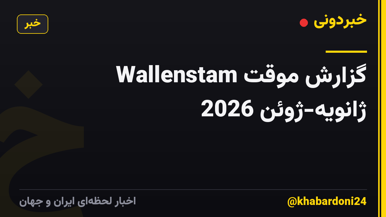 گزارش موقت Wallenstam ژانویه-ژوئن 2026