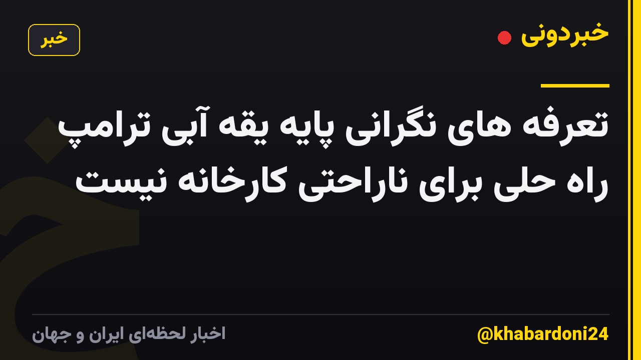 تعرفه های نگرانی پایه یقه آبی ترامپ راه حلی برای ناراحتی کارخانه نیست