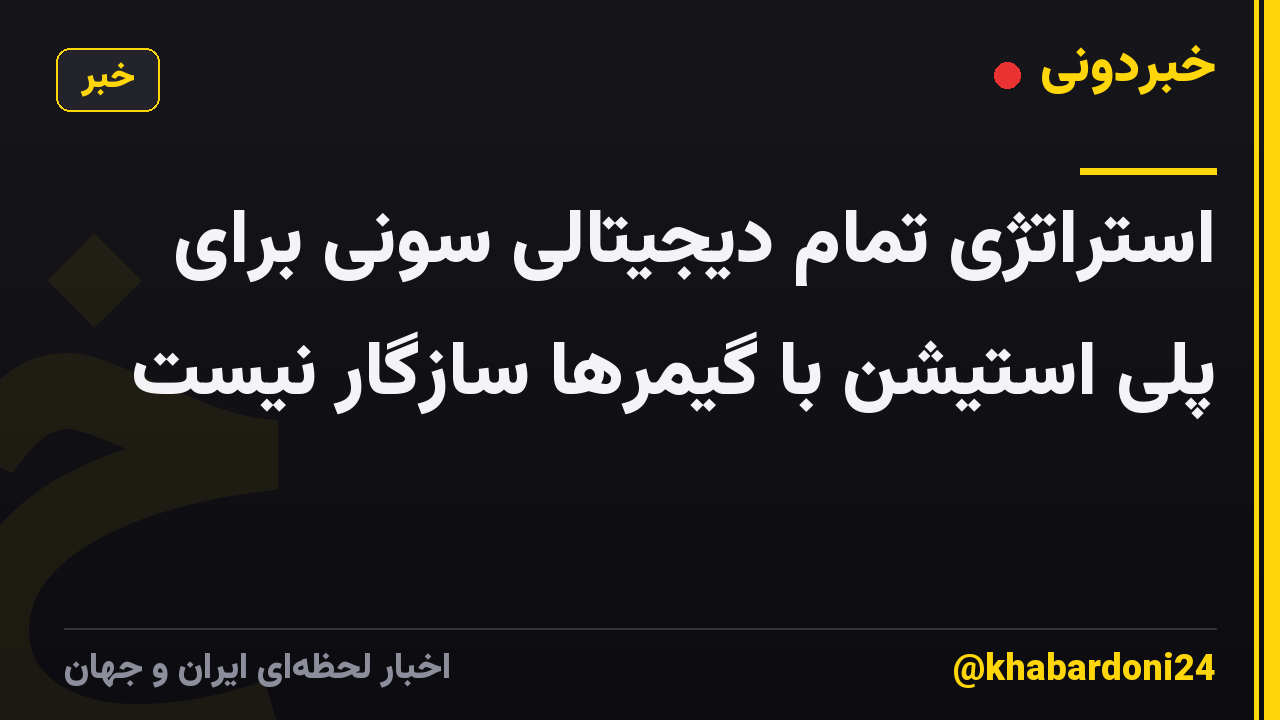 استراتژی تمام دیجیتالی سونی برای پلی استیشن با گیمرها سازگار نیست