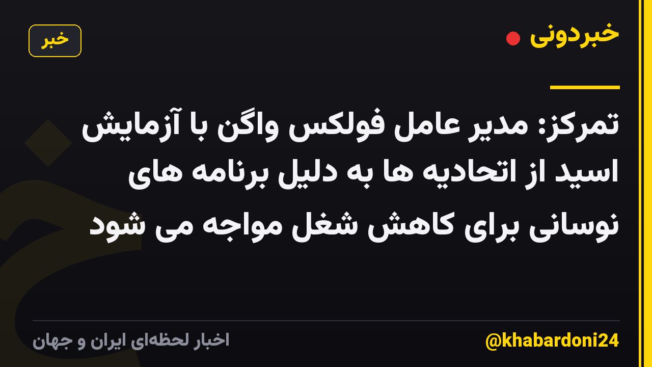 تمرکز: مدیر عامل فولکس واگن با آزمایش اسید از اتحادیه ها به دلیل برنامه های نوسانی برای کاهش شغل مواجه می شود
