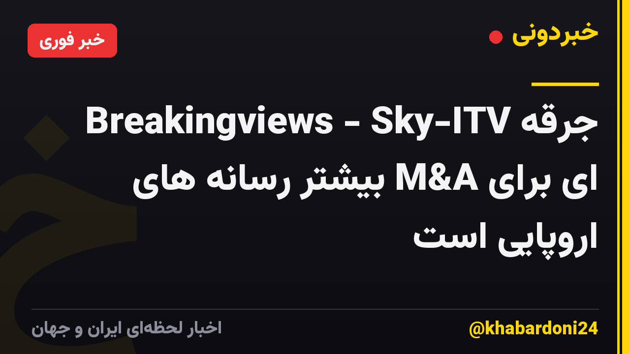 Breakingviews - Sky-ITV جرقه ای برای M&A بیشتر رسانه های اروپایی است