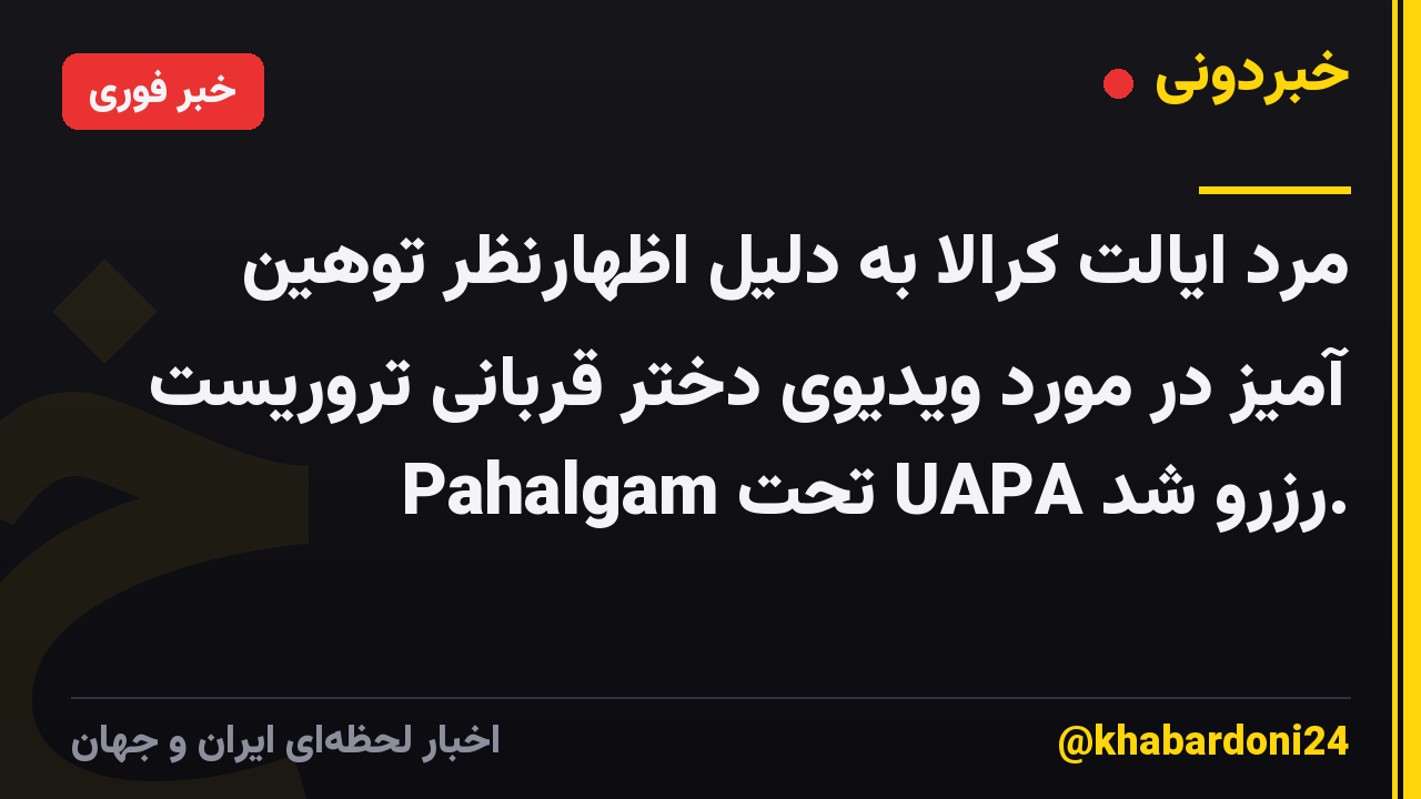 مرد ایالت کرالا به دلیل اظهارنظر توهین آمیز در مورد ویدیوی دختر قربانی تروریست Pahalgam تحت UAPA رزرو شد.