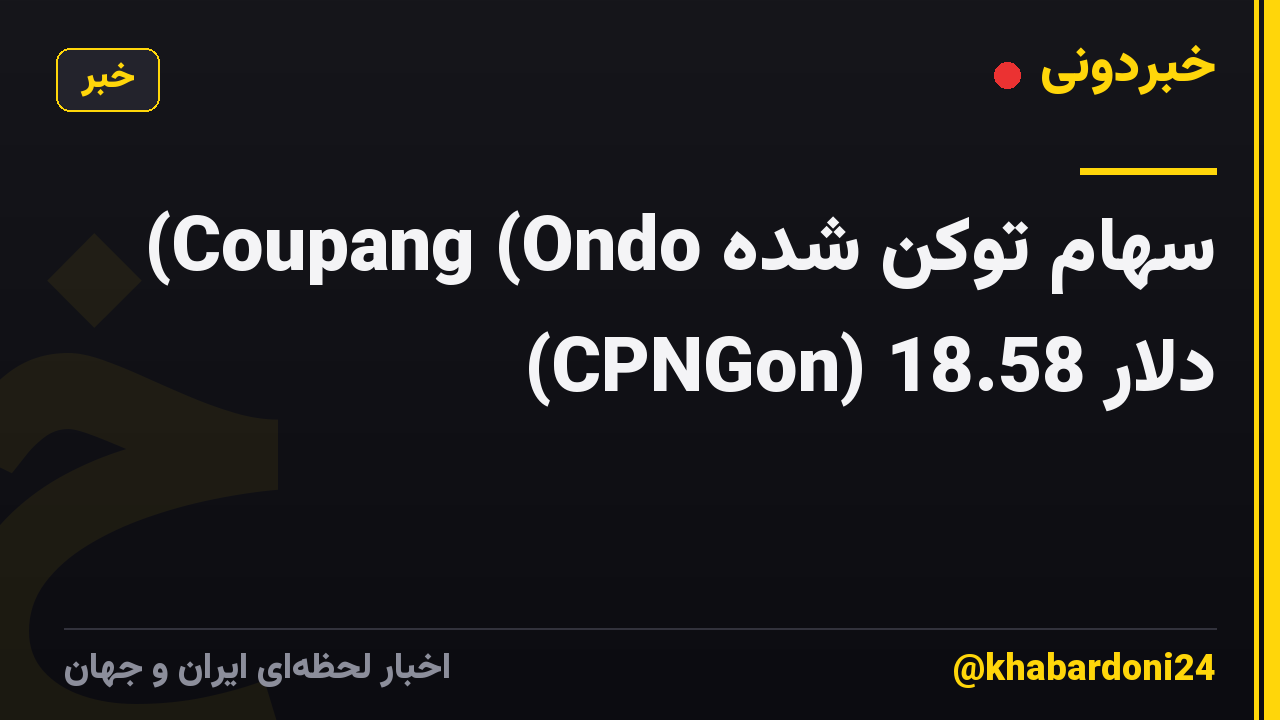 سهام توکن شده Coupang (Ondo) (CPNGon) 18.58 دلار