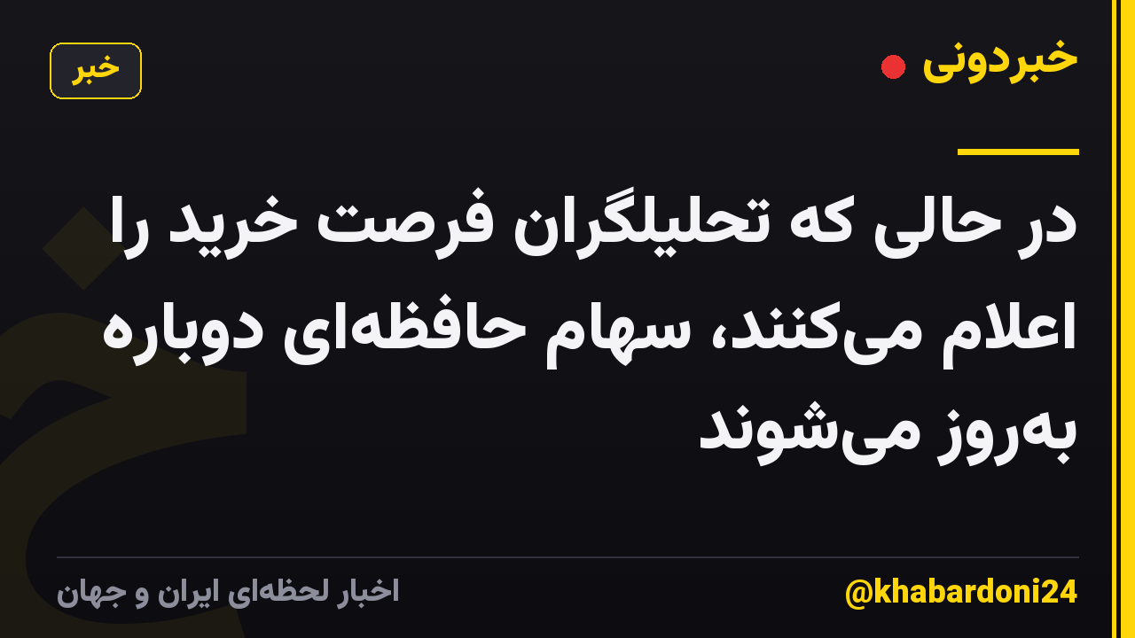 در حالی که تحلیلگران فرصت خرید را اعلام میکنند، سهام حافظهای دوباره بهروز میشوند