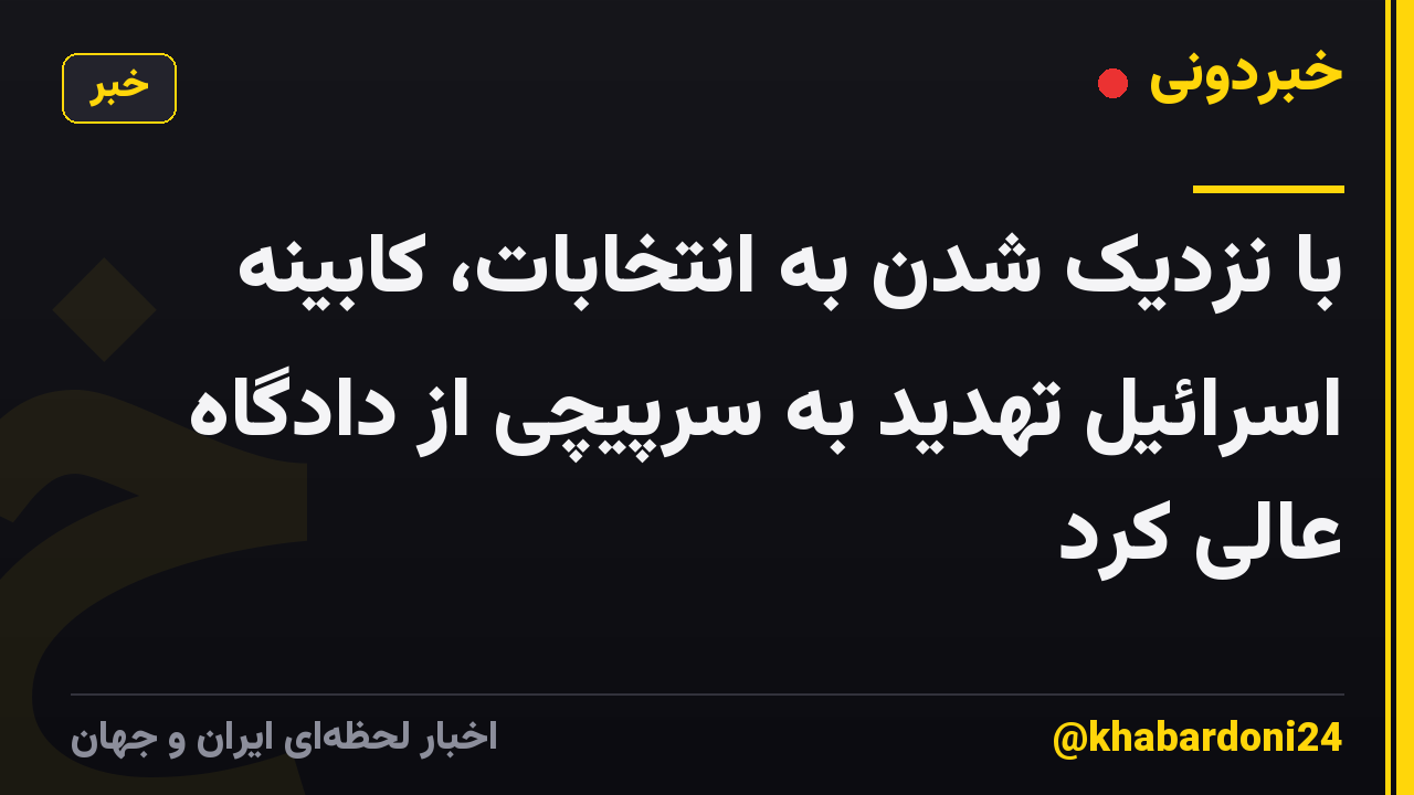 با نزدیک شدن به انتخابات، کابینه اسرائیل تهدید به سرپیچی از دادگاه عالی کرد
