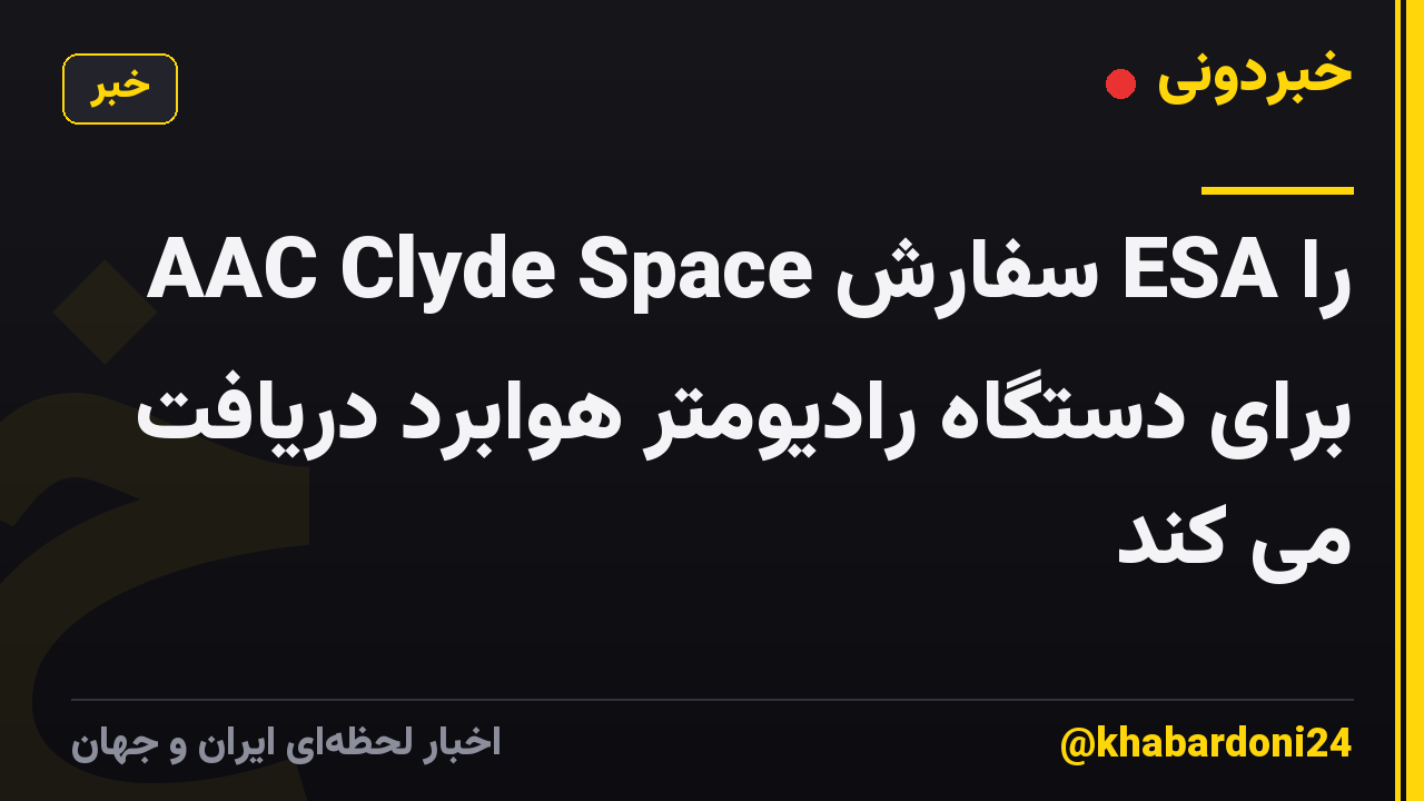 AAC Clyde Space سفارش ESA را برای دستگاه رادیومتر هوابرد دریافت می کند