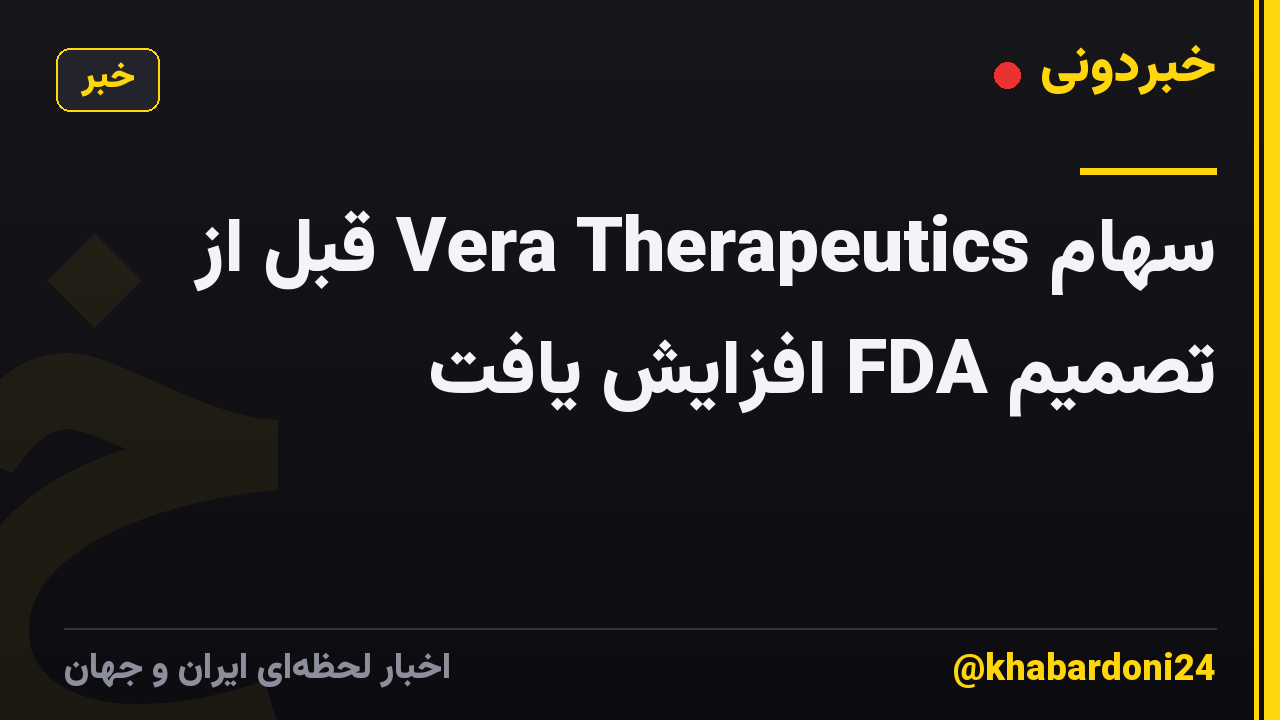 سهام Vera Therapeutics قبل از تصمیم FDA افزایش یافت