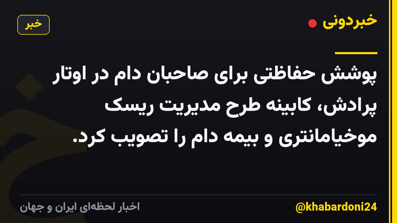 پوشش حفاظتی برای صاحبان دام در اوتار پرادش، کابینه طرح مدیریت ریسک موخیامانتری و بیمه دام را تصویب کرد.
