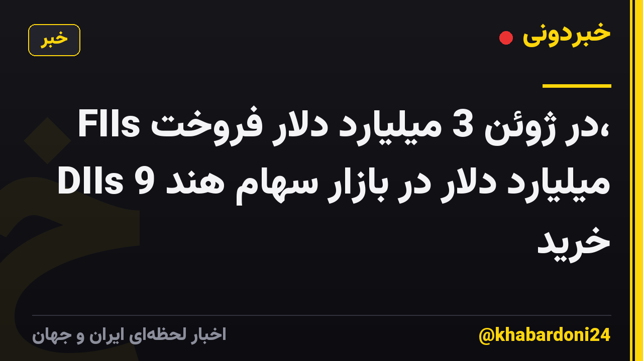 FIIs در ژوئن 3 میلیارد دلار فروخت، DIIs 9 میلیارد دلار در بازار سهام هند خرید