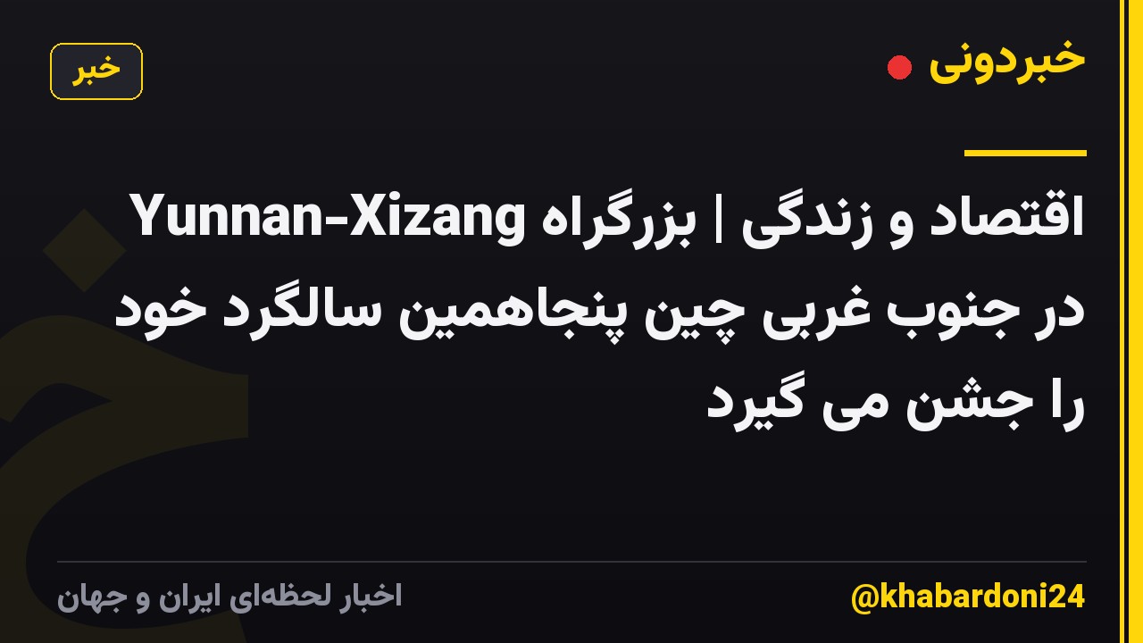 اقتصاد و زندگی | بزرگراه Yunnan-Xizang در جنوب غربی چین پنجاهمین سالگرد خود را جشن می گیرد