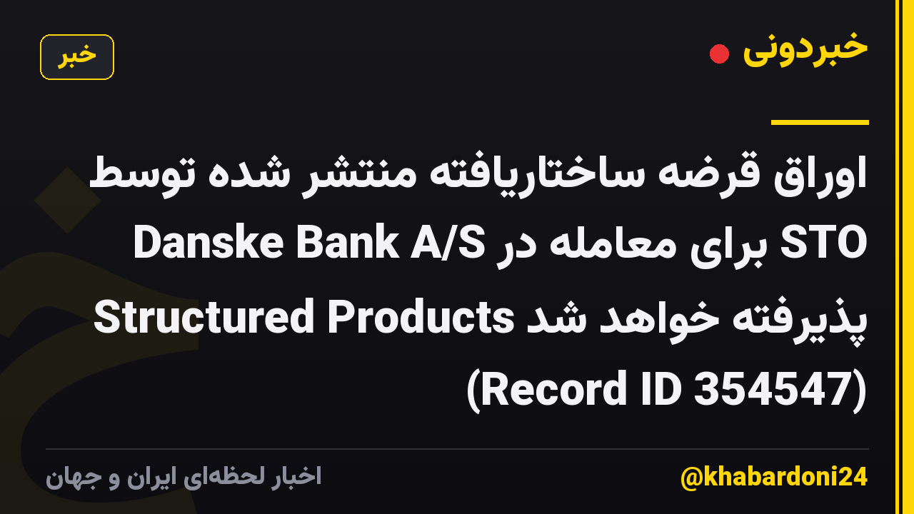 اوراق قرضه ساختاریافته منتشر شده توسط Danske Bank A/S برای معامله در STO Structured Products پذیرفته خواهد شد (Record ID 354547)