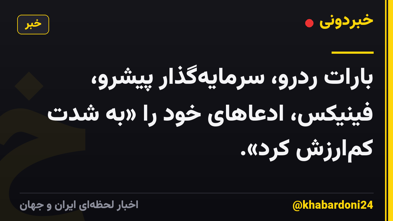 بارات ردرو، سرمایهگذار پیشرو، فینیکس، ادعاهای خود را «به شدت کمارزش کرد».