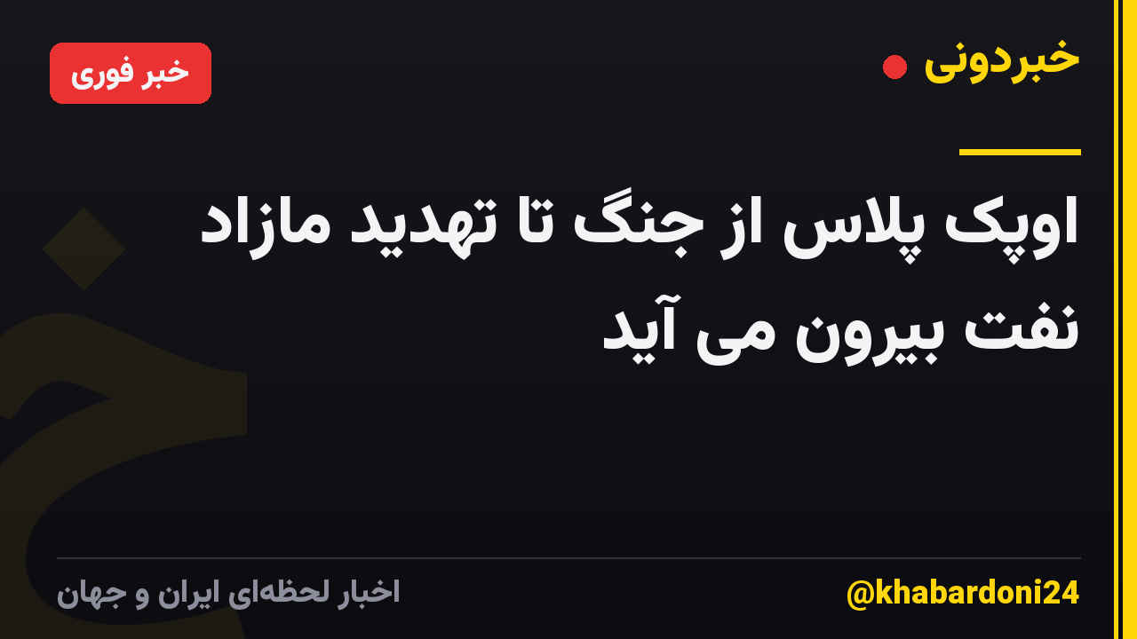 اوپک پلاس از جنگ تا تهدید مازاد نفت بیرون می آید