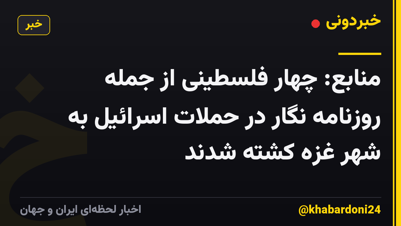 منابع: چهار فلسطینی از جمله روزنامه نگار در حملات اسرائیل به شهر غزه کشته شدند