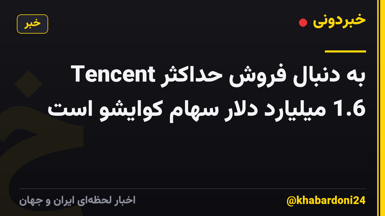 Tencent به دنبال فروش حداکثر 1.6 میلیارد دلار سهام کوایشو است