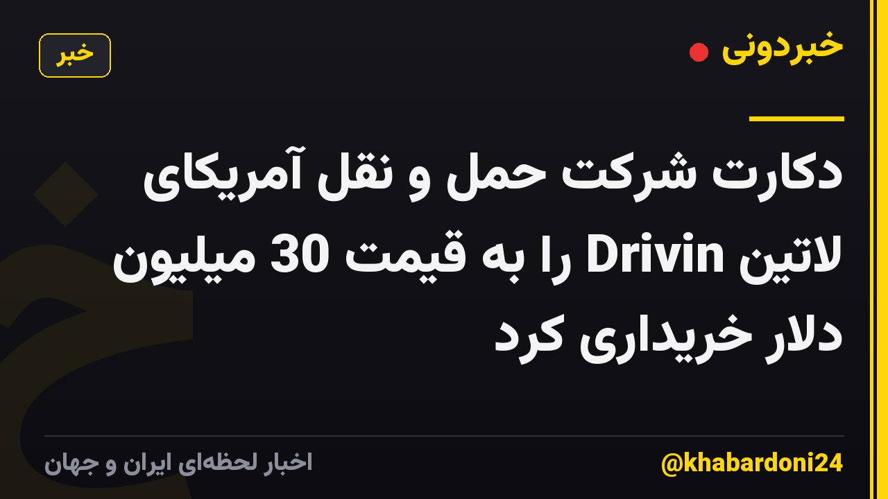 دکارت شرکت حمل و نقل آمریکای لاتین Drivin را به قیمت 30 میلیون دلار خریداری کرد