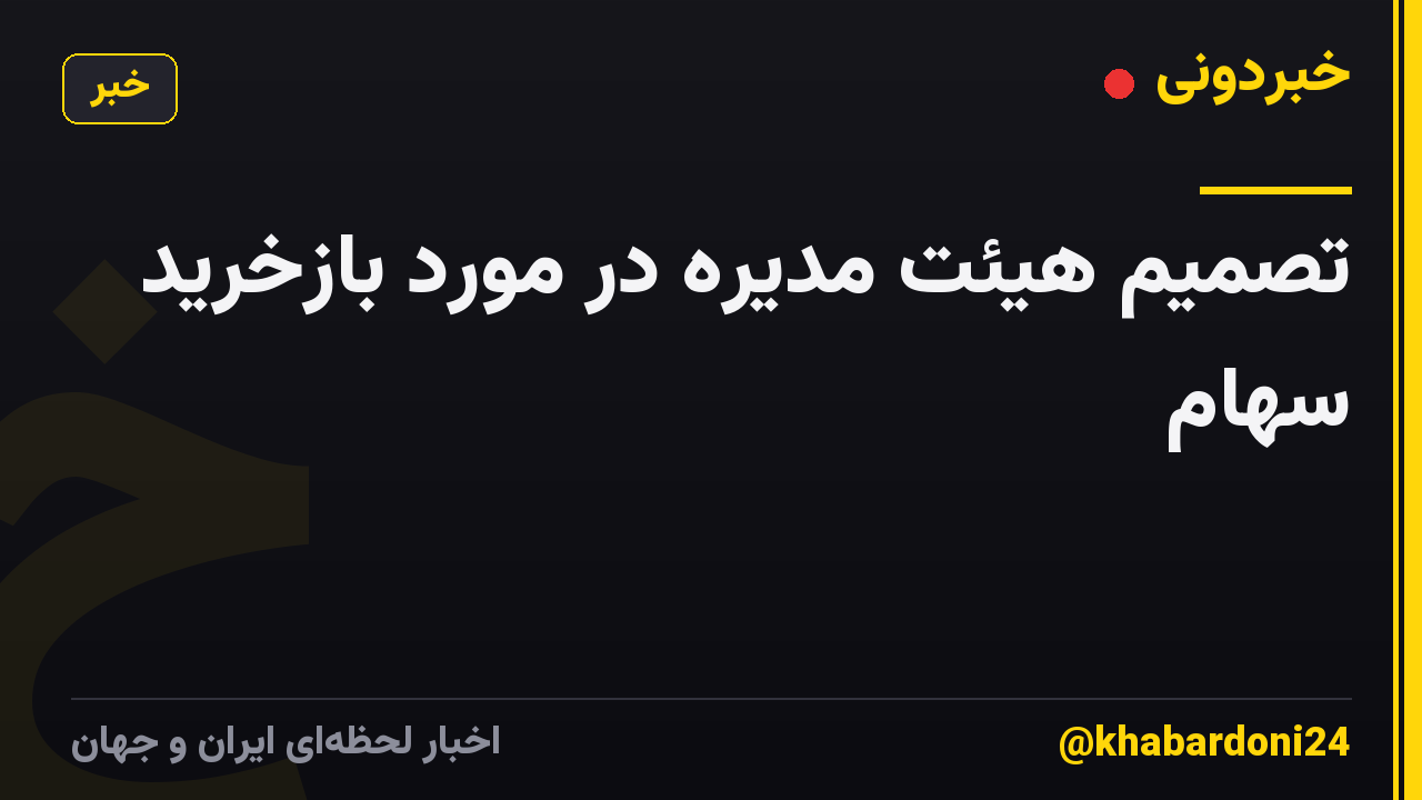 تصمیم هیئت مدیره در مورد بازخرید سهام