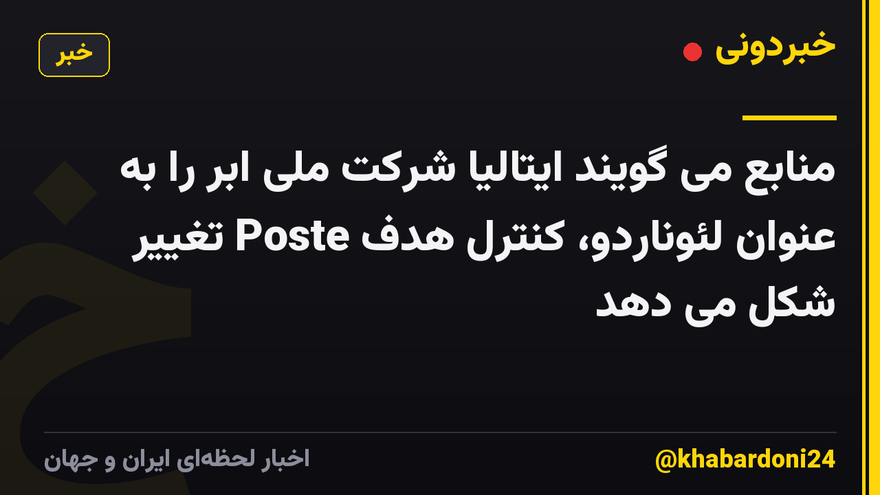 منابع می گویند ایتالیا شرکت ملی ابر را به عنوان لئوناردو، کنترل هدف Poste تغییر شکل می دهد