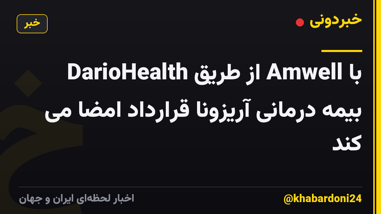 DarioHealth از طریق Amwell با بیمه درمانی آریزونا قرارداد امضا می کند