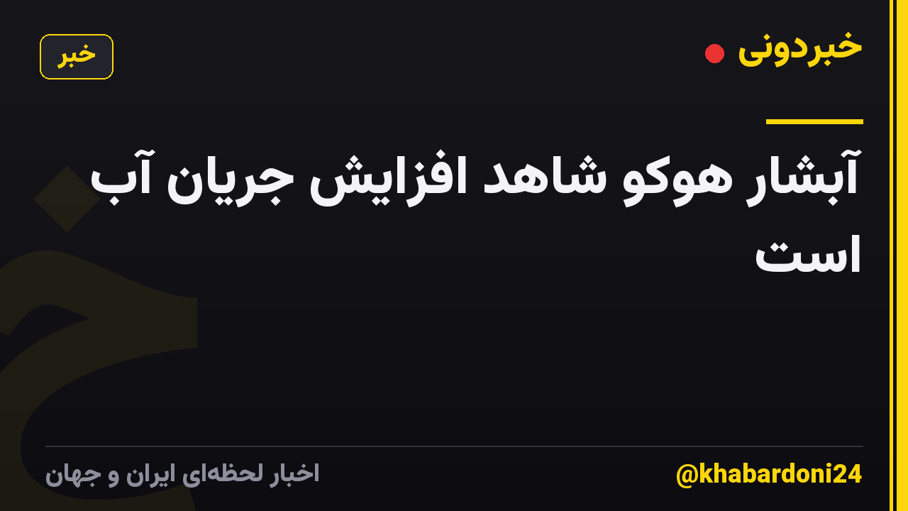 آبشار هوکو شاهد افزایش جریان آب است