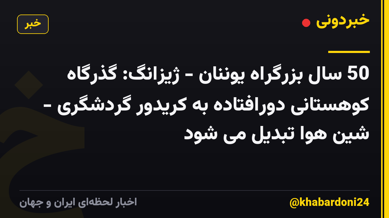 50 سال بزرگراه یوننان - ژیزانگ: گذرگاه کوهستانی دورافتاده به کریدور گردشگری - شین هوا تبدیل می شود