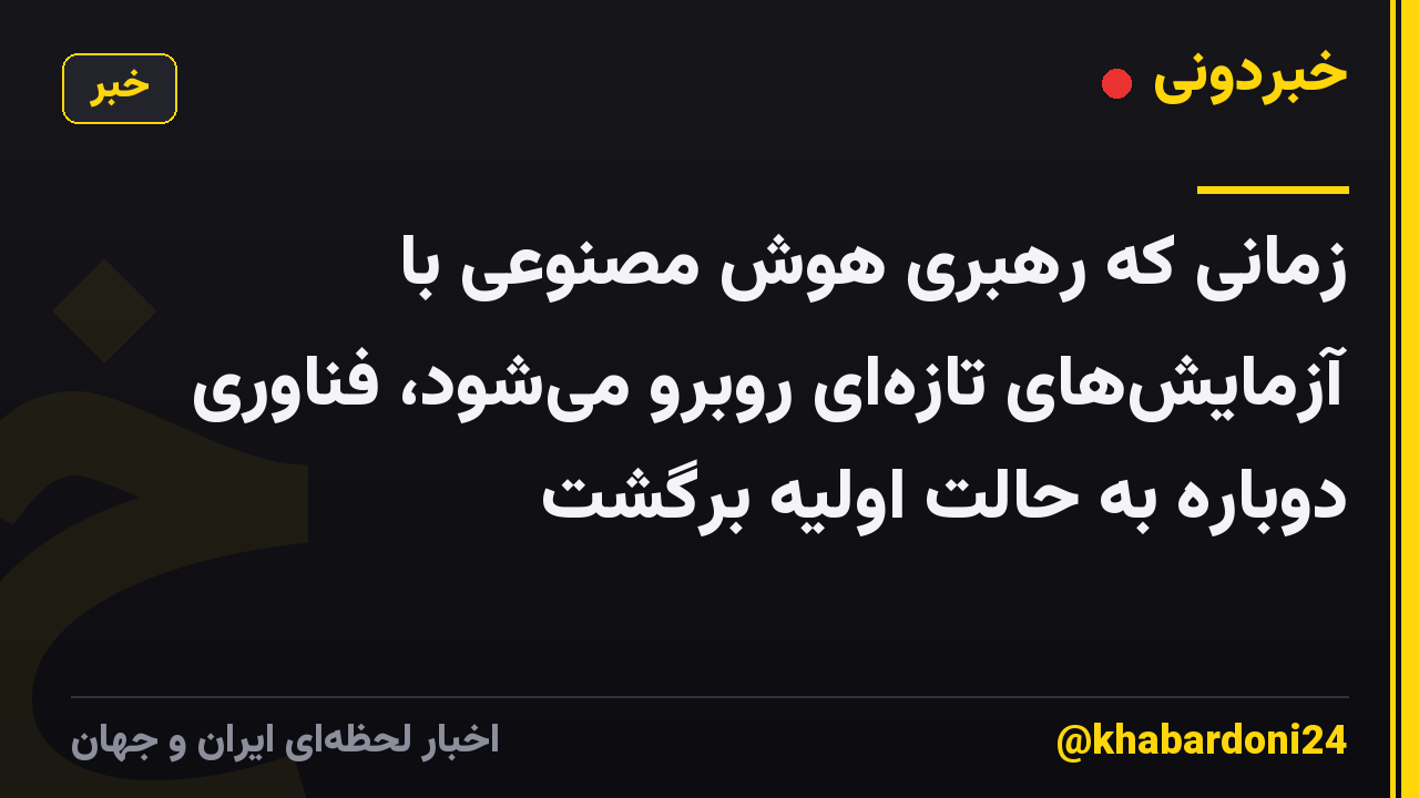 زمانی که رهبری هوش مصنوعی با آزمایشهای تازهای روبرو میشود، فناوری دوباره به حالت اولیه برگشت