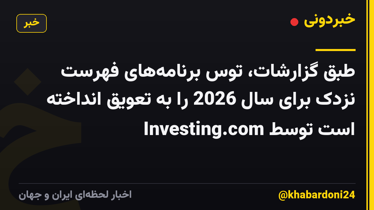 طبق گزارشات، توس برنامههای فهرست نزدک برای سال 2026 را به تعویق انداخته است توسط Investing.com