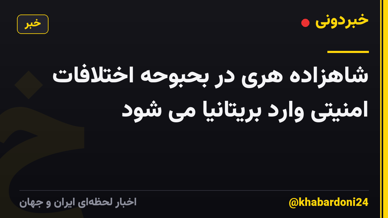 شاهزاده هری در بحبوحه اختلافات امنیتی وارد بریتانیا می شود
