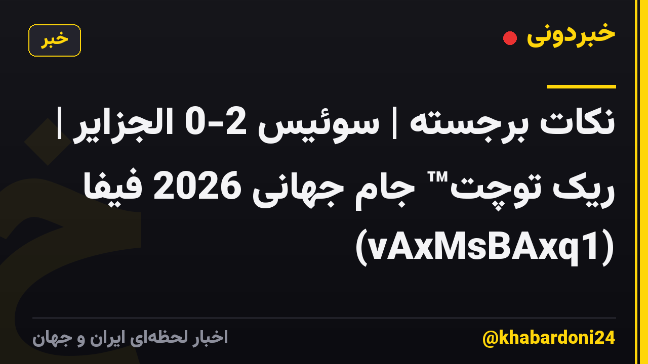 نکات برجسته | سوئیس 2-0 الجزایر | ریک توچت™ جام جهانی 2026 فیفا (vAxMsBAxq1)