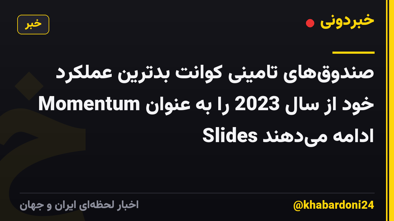 صندوقهای تامینی کوانت بدترین عملکرد خود از سال 2023 را به عنوان Momentum Slides ادامه میدهند