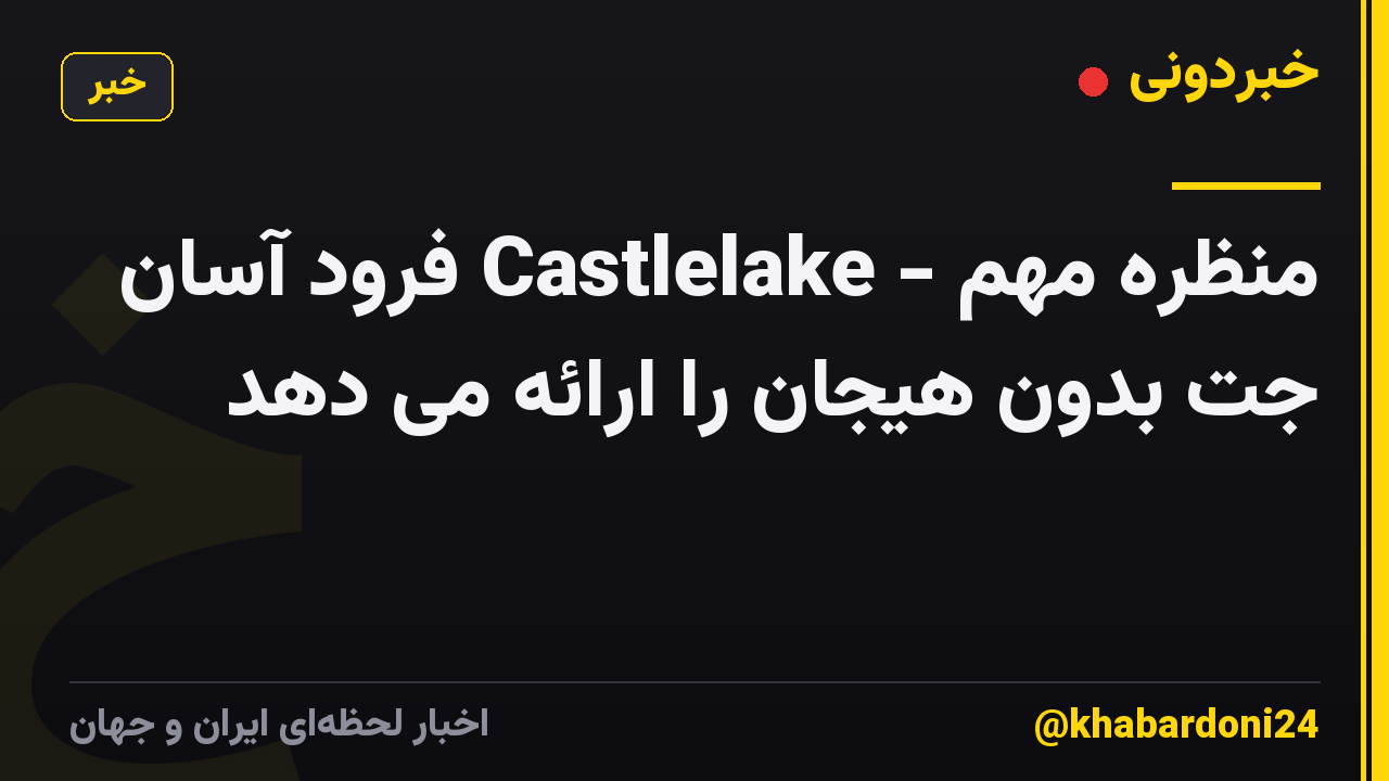 منظره مهم - Castlelake فرود آسان جت بدون هیجان را ارائه می دهد