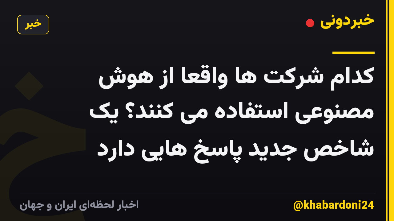 کدام شرکت ها واقعا از هوش مصنوعی استفاده می کنند؟ یک شاخص جدید پاسخ هایی دارد