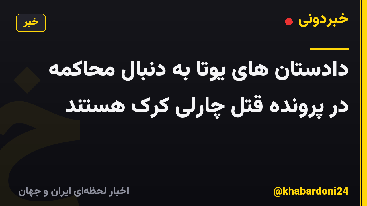 دادستان های یوتا به دنبال محاکمه در پرونده قتل چارلی کرک هستند