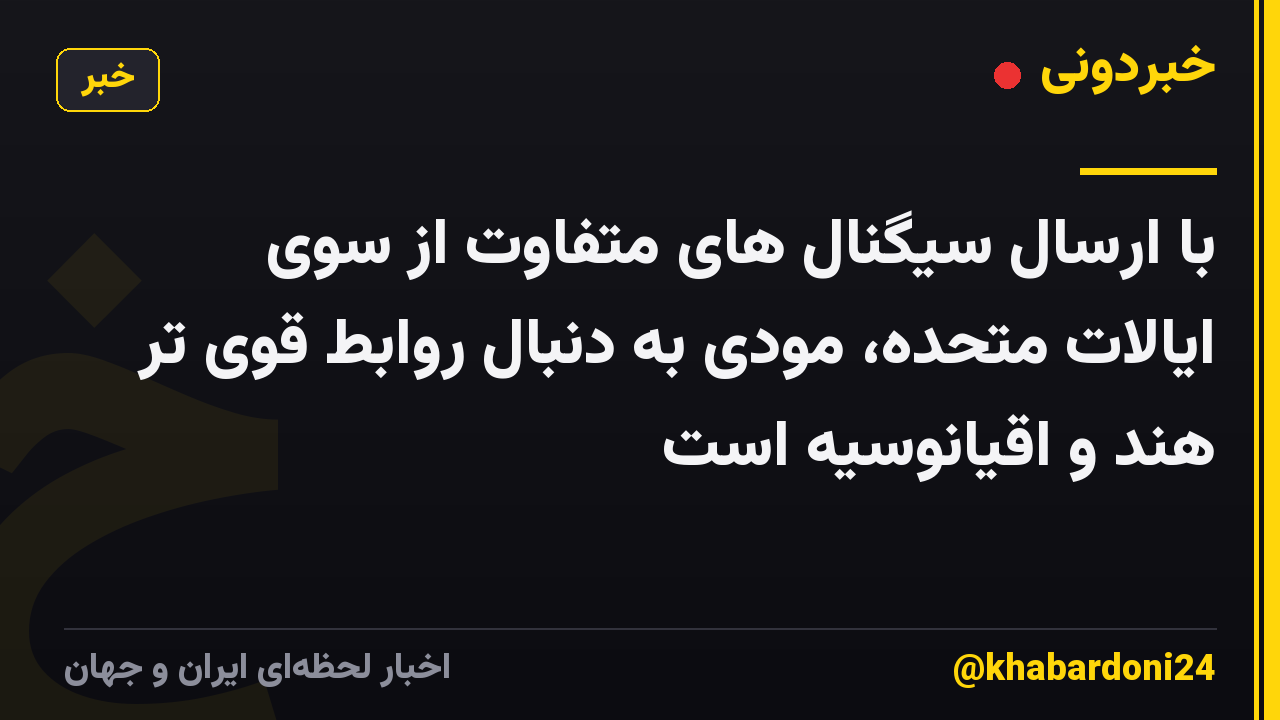 با ارسال سیگنال های متفاوت از سوی ایالات متحده، مودی به دنبال روابط قوی تر هند و اقیانوسیه است