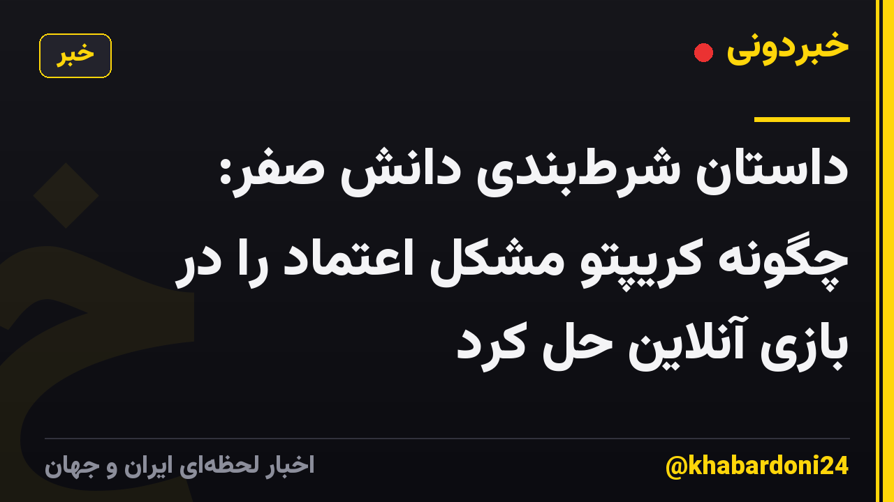 داستان شرطبندی دانش صفر: چگونه کریپتو مشکل اعتماد را در بازی آنلاین حل کرد