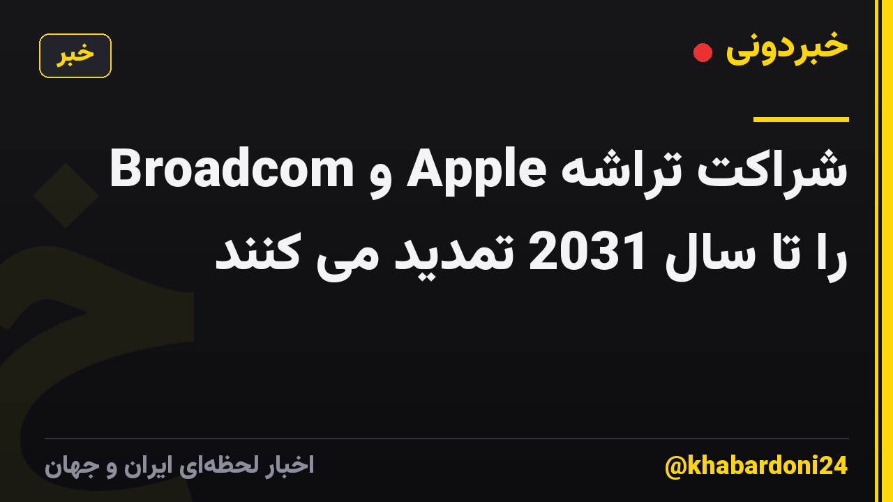 Broadcom و Apple شراکت تراشه را تا سال 2031 تمدید می کنند