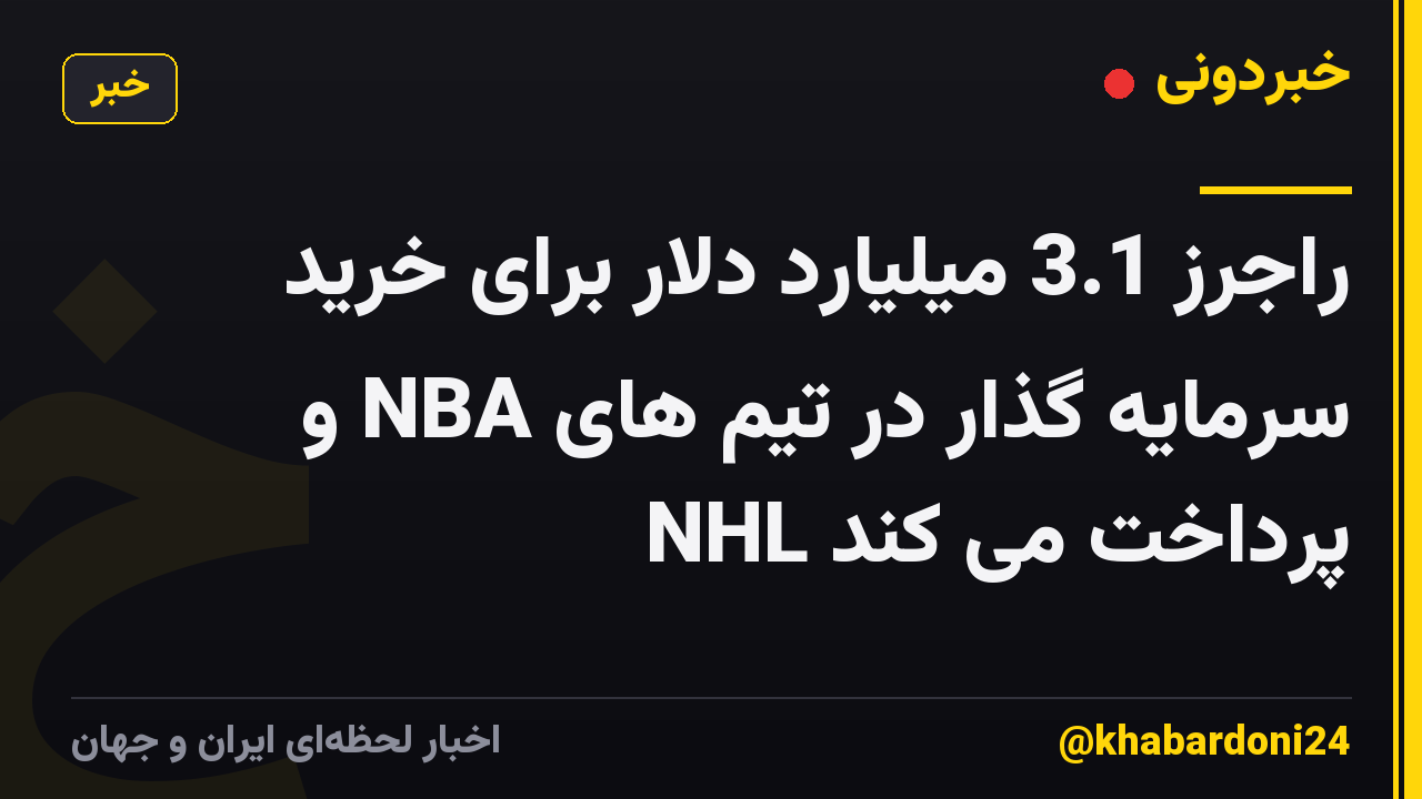 راجرز 3.1 میلیارد دلار برای خرید سرمایه گذار در تیم های NBA و NHL پرداخت می کند
