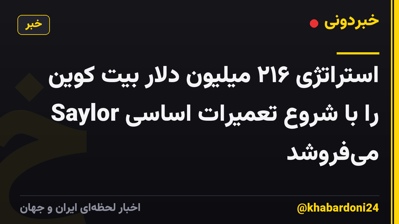 استراتژی ۲۱۶ میلیون دلار بیت کوین را با شروع تعمیرات اساسی Saylor میفروشد