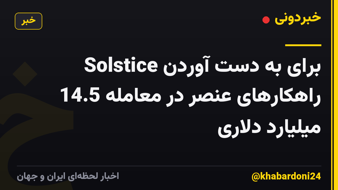 Solstice برای به دست آوردن راهکارهای عنصر در معامله 14.5 میلیارد دلاری