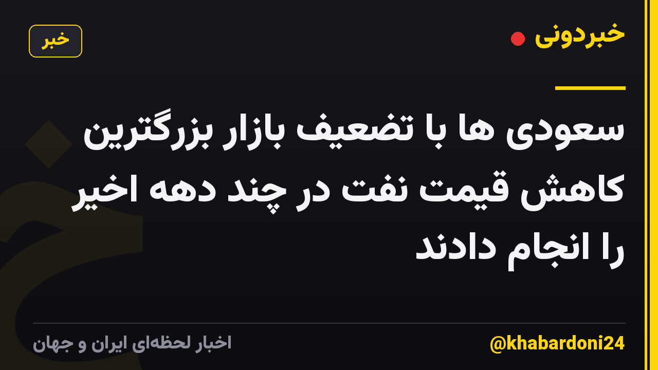 سعودی ها با تضعیف بازار بزرگترین کاهش قیمت نفت در چند دهه اخیر را انجام دادند