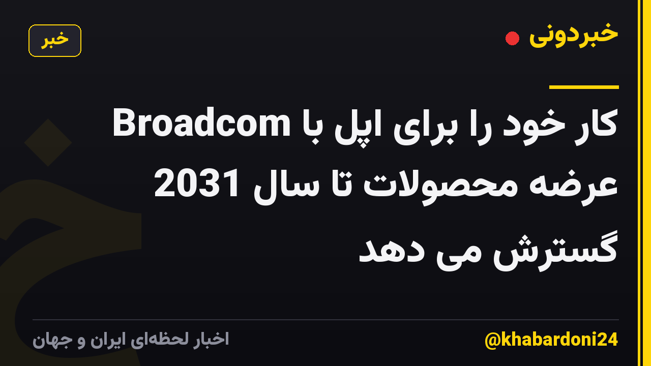 Broadcom کار خود را برای اپل با عرضه محصولات تا سال 2031 گسترش می دهد