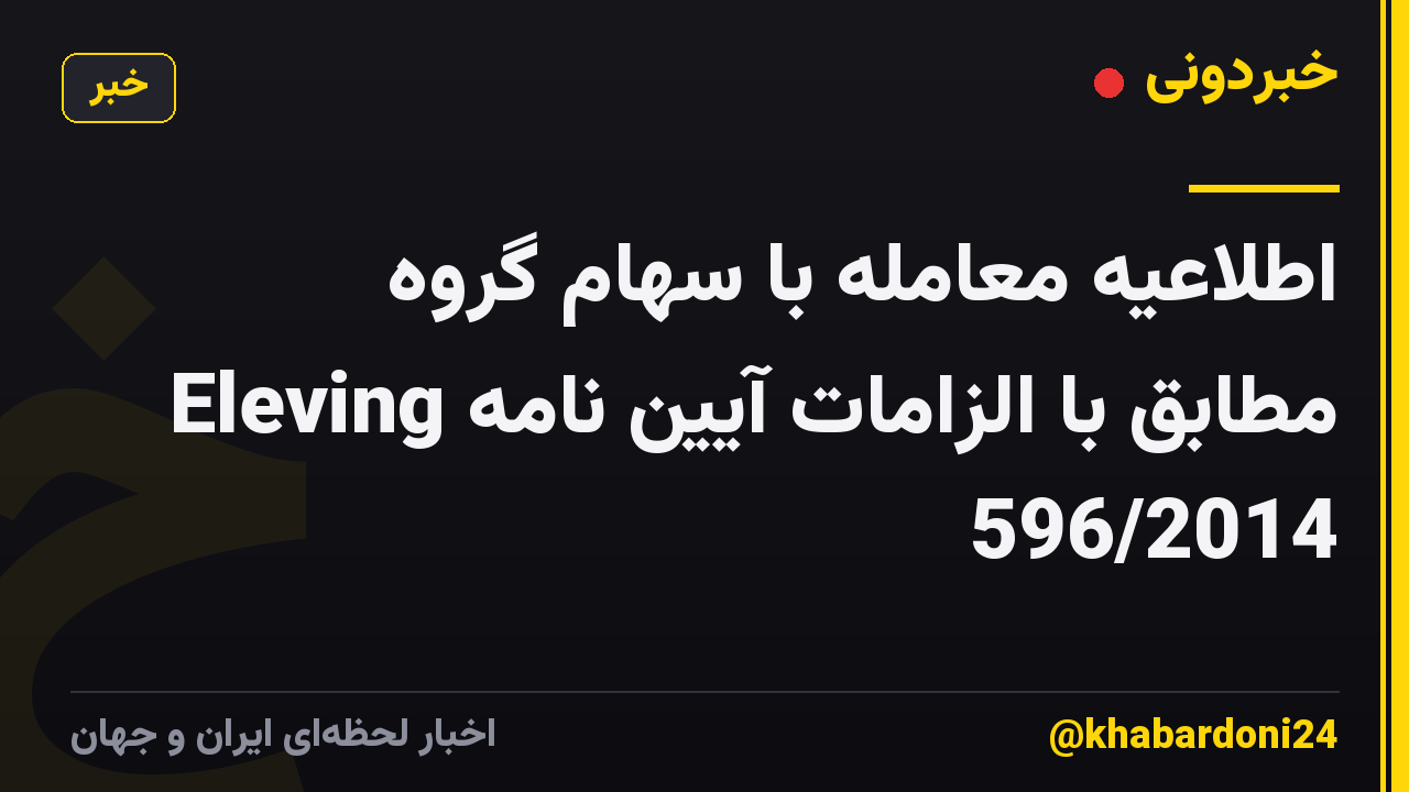 اطلاعیه معامله با سهام گروه Eleving مطابق با الزامات آیین نامه 596/2014