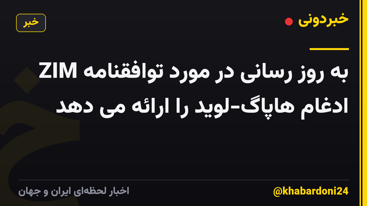 ZIM به روز رسانی در مورد توافقنامه ادغام هاپاگ-لوید را ارائه می دهد