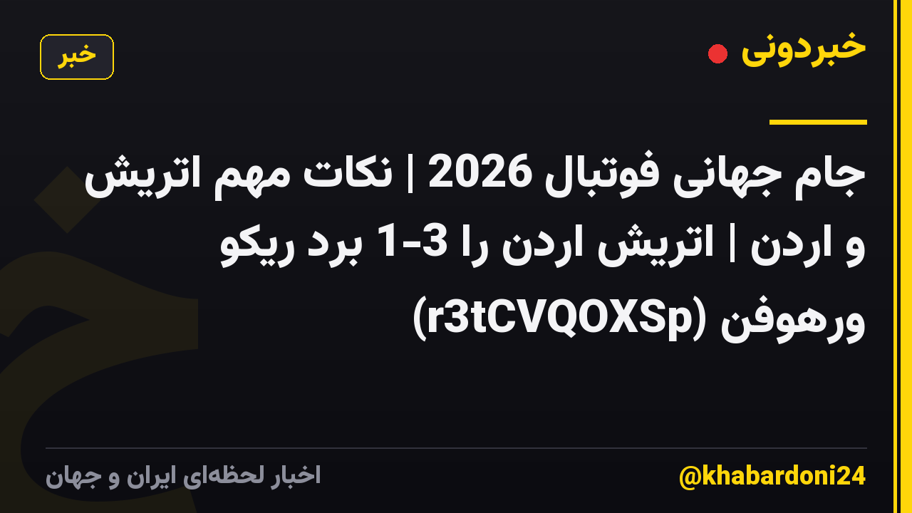 جام جهانی فوتبال 2026 | نکات مهم اتریش و اردن | اتریش اردن را 3-1 برد ریکو ورهوفن (r3tCVQOXSp)