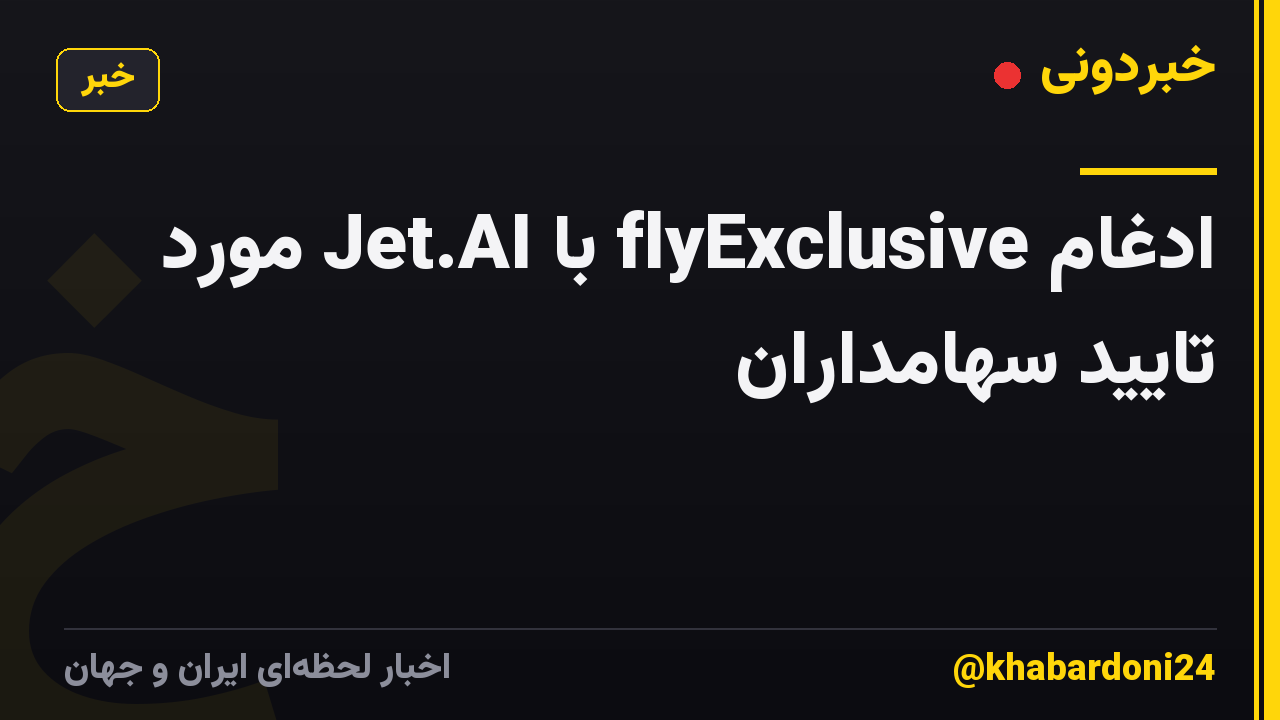 ادغام flyExclusive با Jet.AI مورد تایید سهامداران