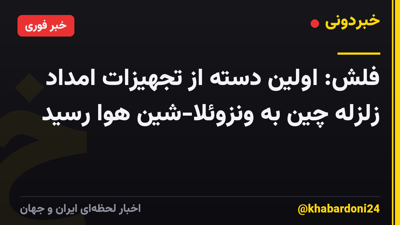 فلش: اولین دسته از تجهیزات امداد زلزله چین به ونزوئلا-شین هوا رسید