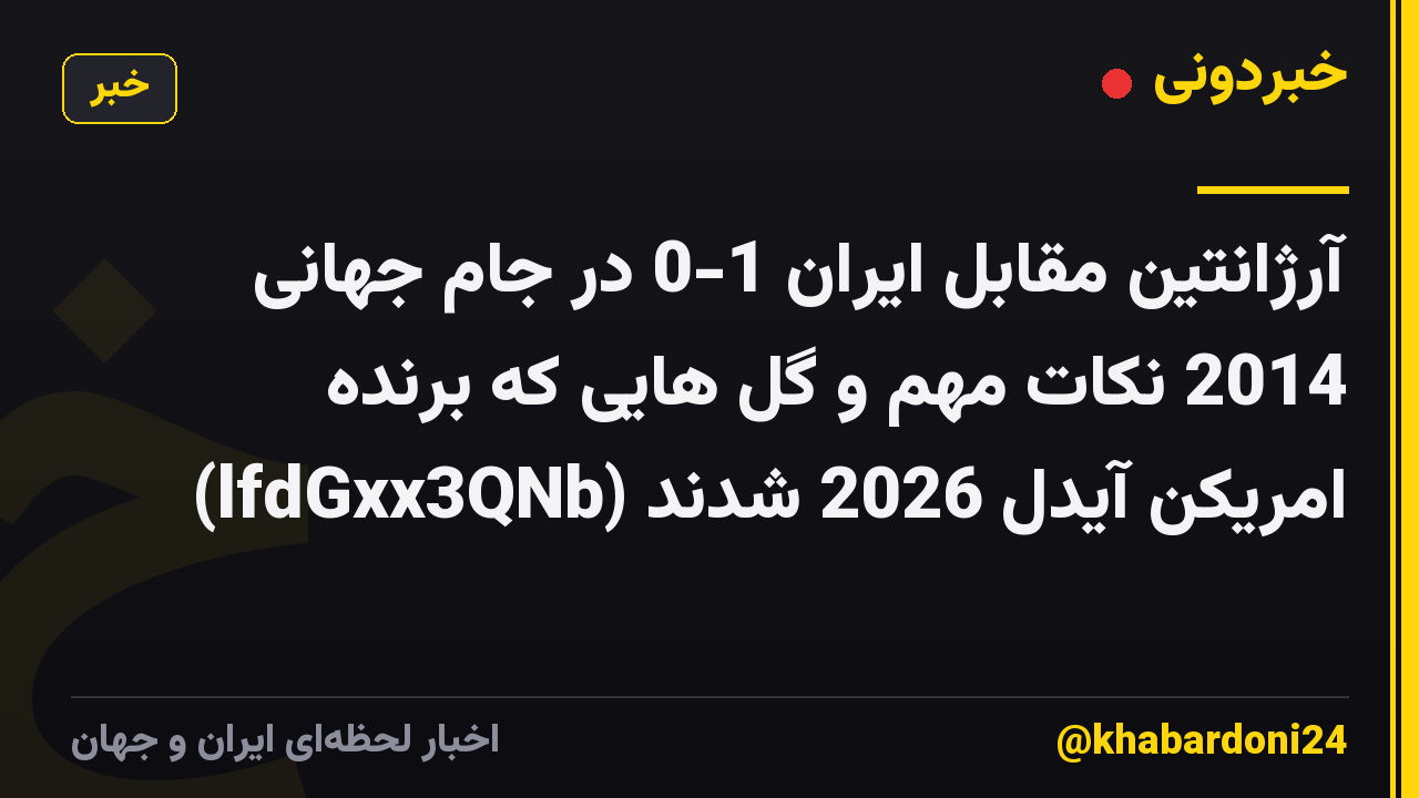آرژانتین مقابل ایران 1-0 در جام جهانی 2014 نکات مهم و گل هایی که برنده امریکن آیدل 2026 شدند (lfdGxx3QNb)